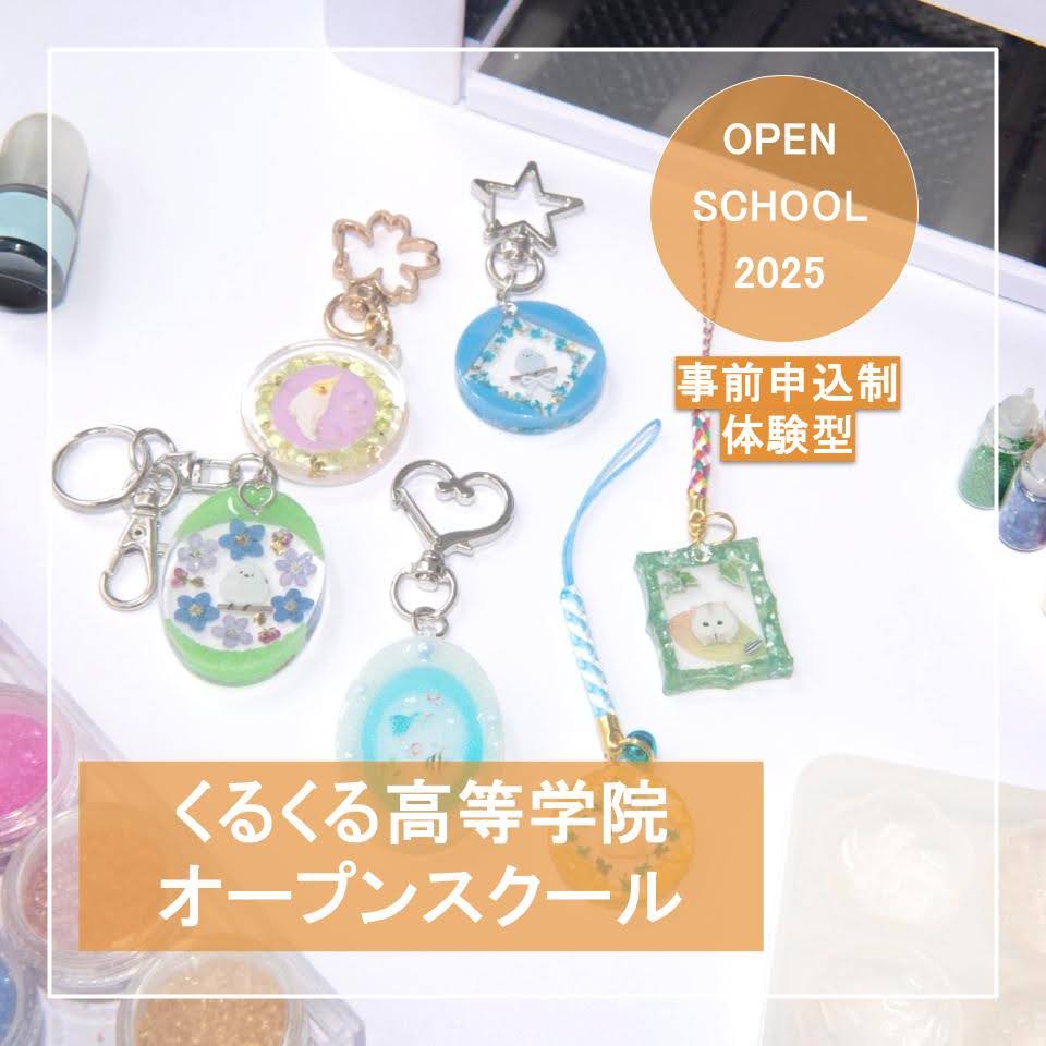 くるくる高等学院　オープンスクール2025　開催